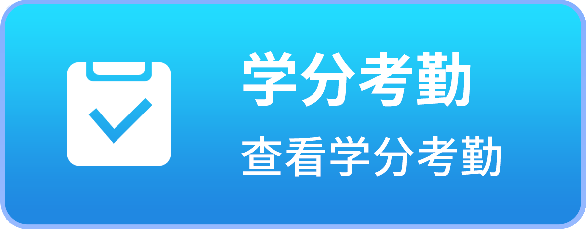 学分考勤