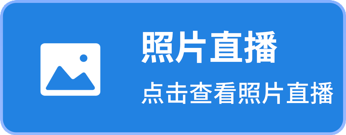 照片直播