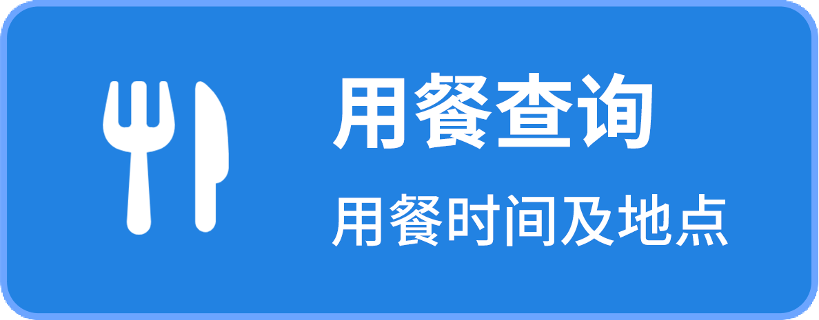 用餐查询