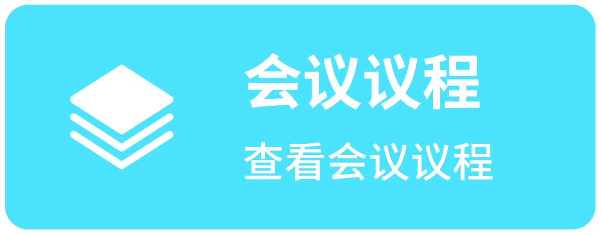 会议日程