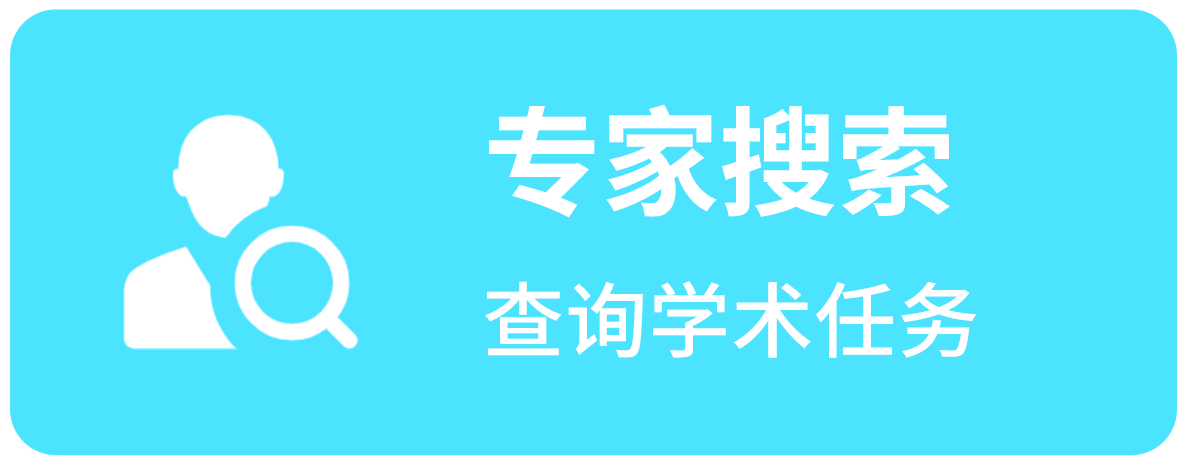专家搜索