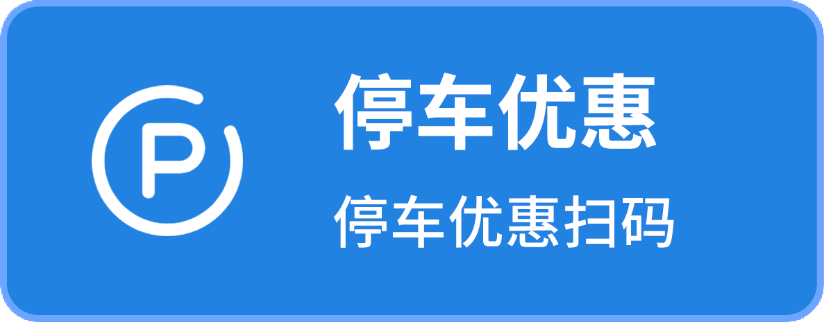 停车优惠
